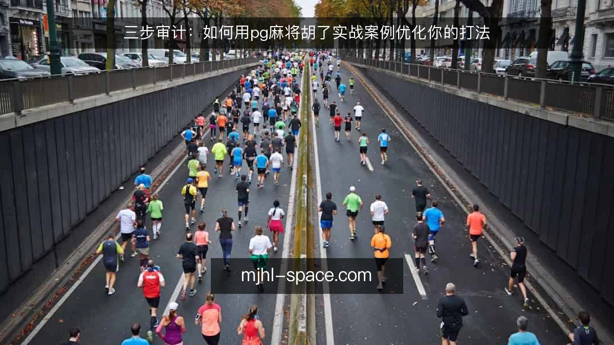 三步审计：如何用pg麻将胡了实战案例优化你的打法