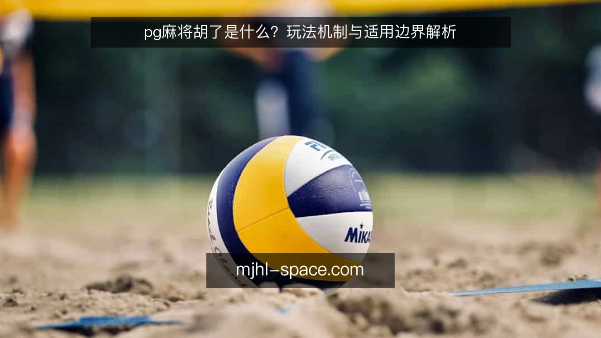 pg麻将胡了是什么？玩法机制与适用边界解析