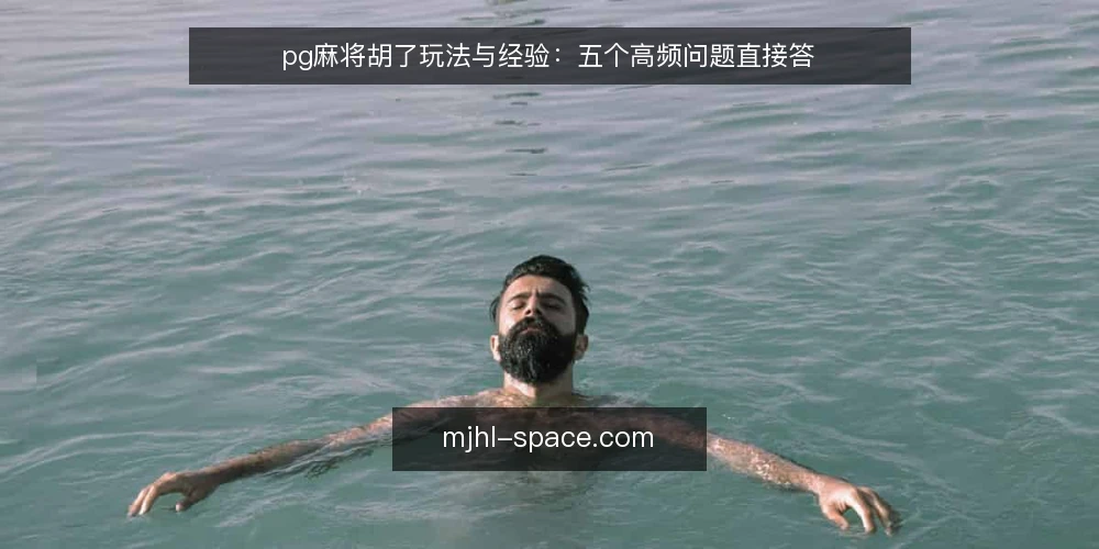pg麻将胡了玩法与经验：五个高频问题直接答 — 先说清：pg麻将胡了到底是什么？ 配图