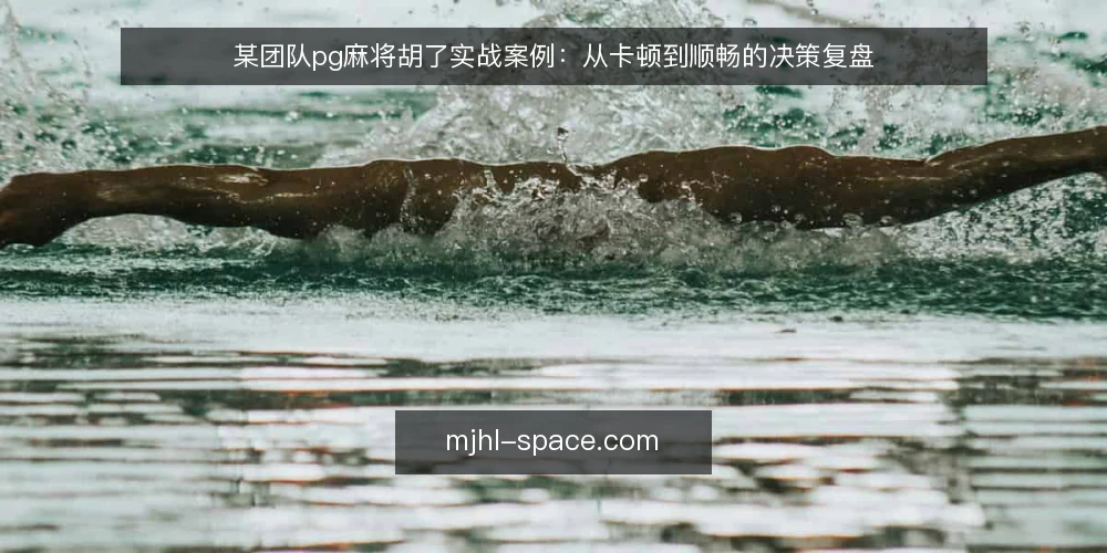 某团队pg麻将胡了实战案例：从卡顿到顺畅的决策复盘 — 场景：某运营小组的pg麻将胡了体验卡顿 配图