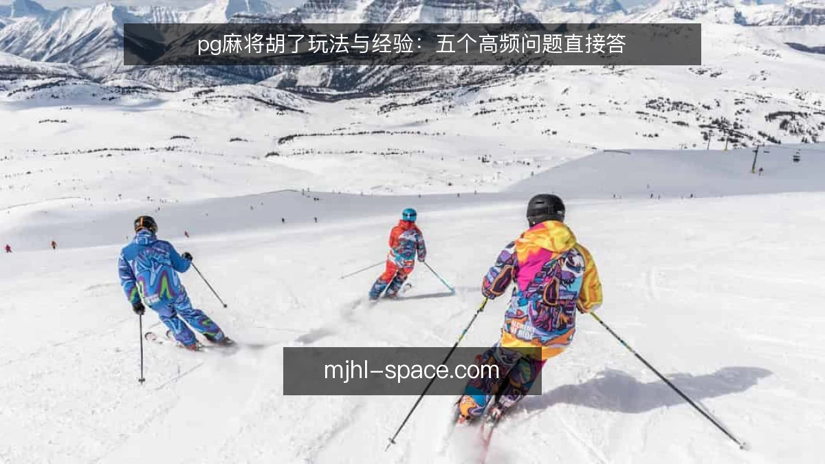 pg麻将胡了玩法与经验：五个高频问题直接答