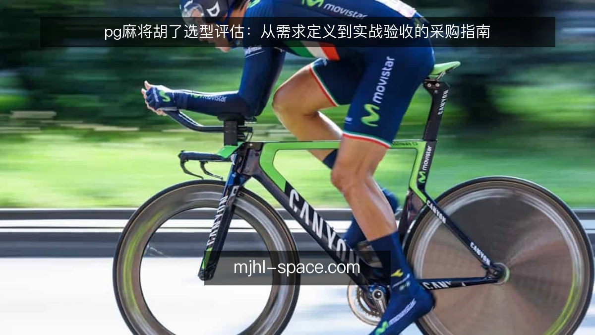 pg麻将胡了选型评估：从需求定义到实战验收的采购指南