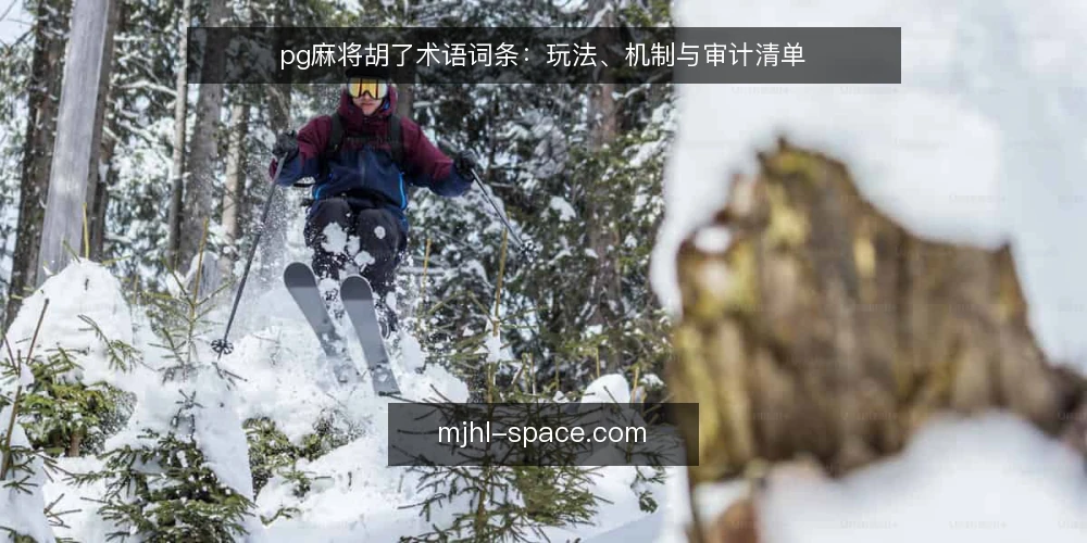 pg麻将胡了术语词条：玩法、机制与审计清单 — 为什么现在要审计pg麻将胡了 配图