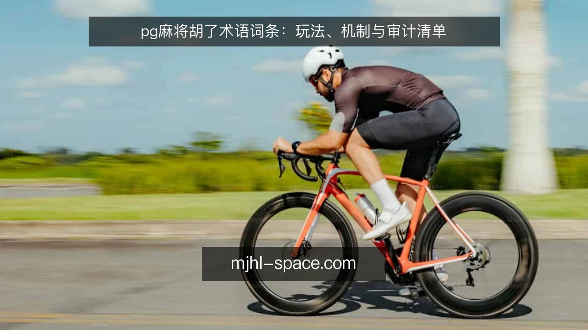 pg麻将胡了术语词条：玩法、机制与审计清单