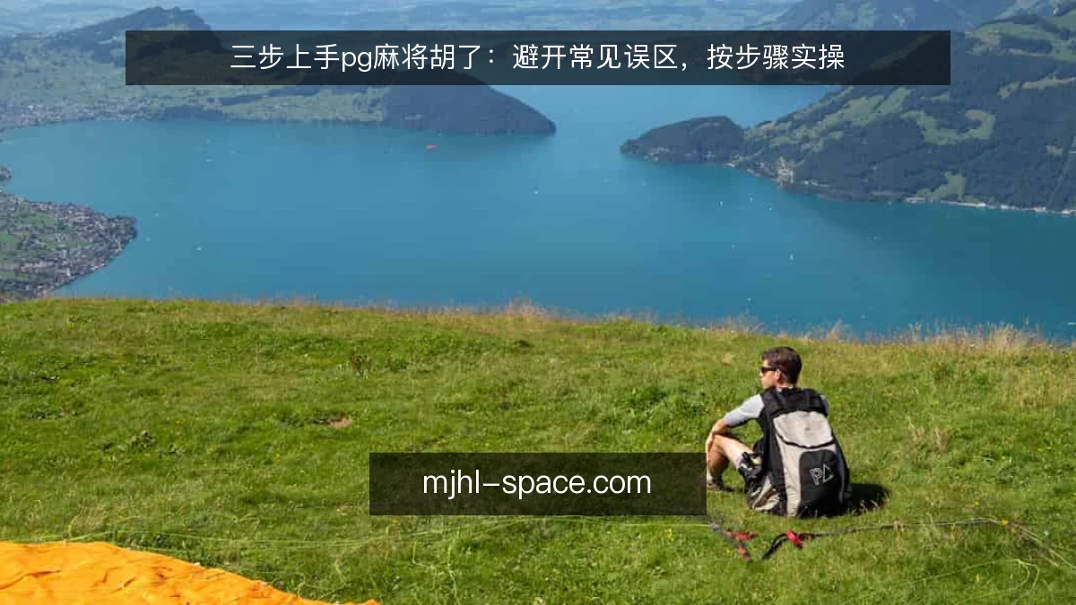 三步上手pg麻将胡了：避开常见误区，按步骤实操