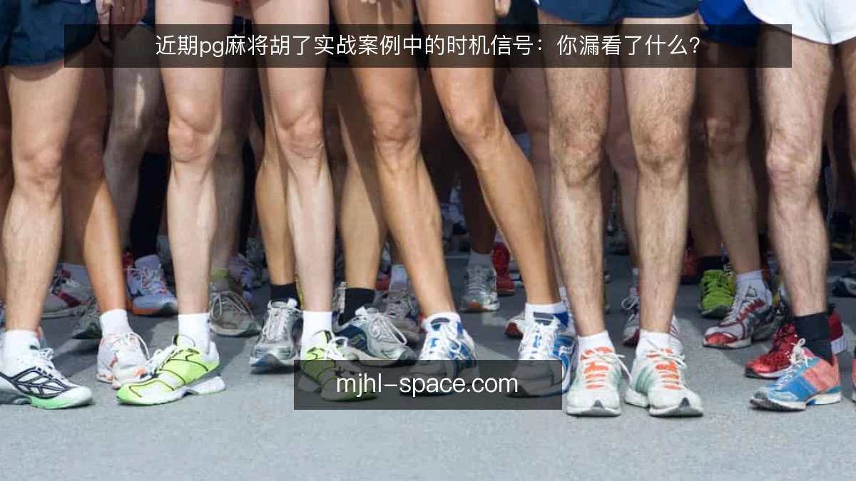 近期pg麻将胡了实战案例中的时机信号：你漏看了什么？