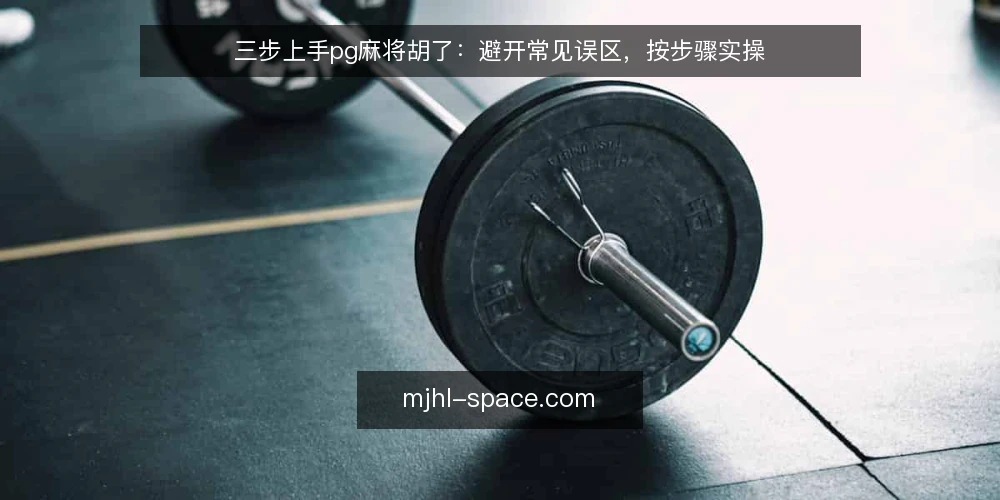三步上手pg麻将胡了:避开常见误区,按步骤实操 — 准备:先厘清规则边界 配图