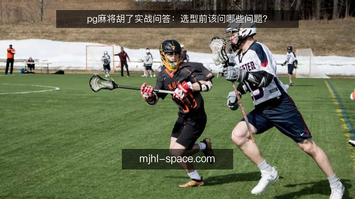 pg麻将胡了实战问答：选型前该问哪些问题？