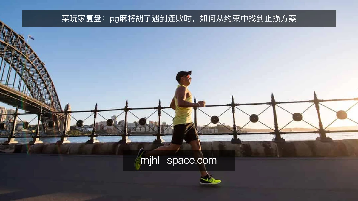 某玩家复盘：pg麻将胡了遇到连败时，如何从约束中找到止损方案