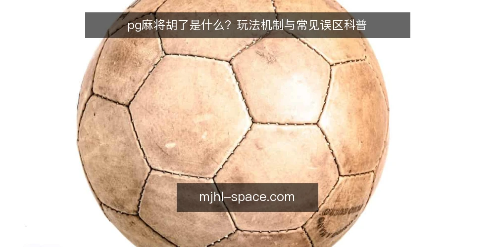 pg麻将胡了是什么？玩法机制与常见误区科普 — pg麻将胡了是什么？ 配图