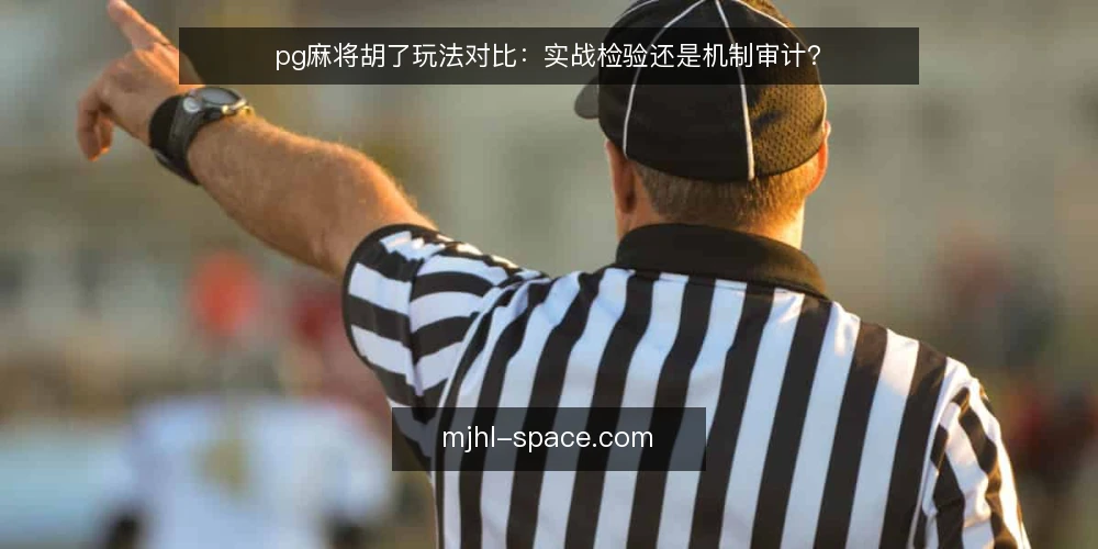 pg麻将胡了玩法对比:实战检验还是机制审计? — 为什么现在需要审计自己的玩法 配图