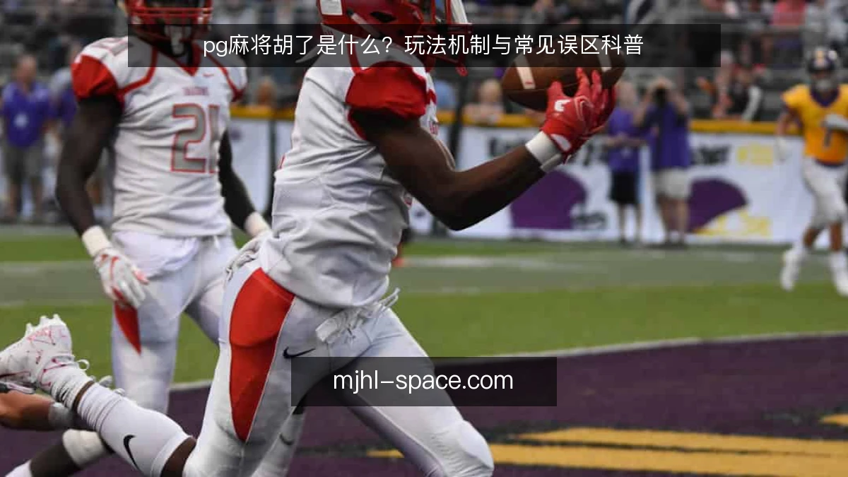 pg麻将胡了是什么？玩法机制与常见误区科普