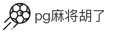 pg麻将胡了
